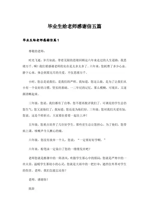 毕业生给老师感谢信五篇