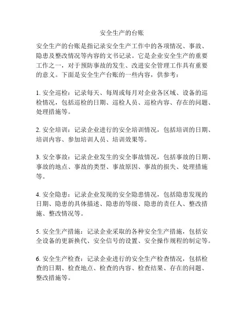 安全生产的台账