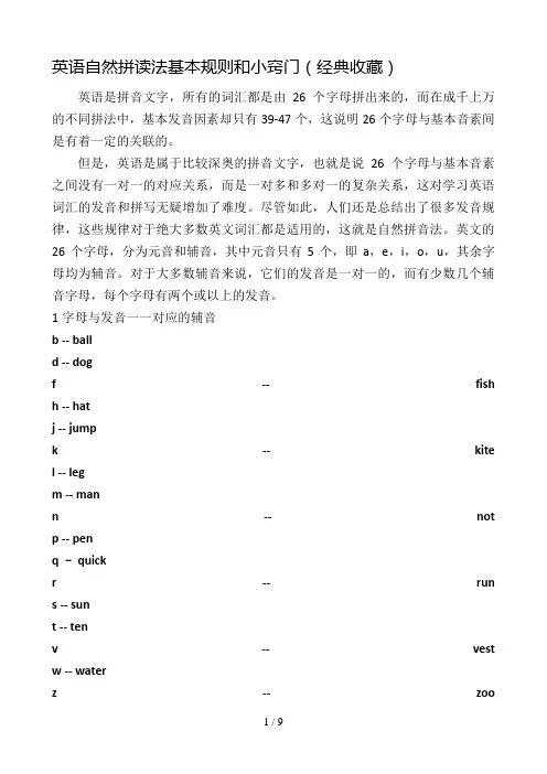英语自然拼读法基本规则和小窍门(经典收藏)
