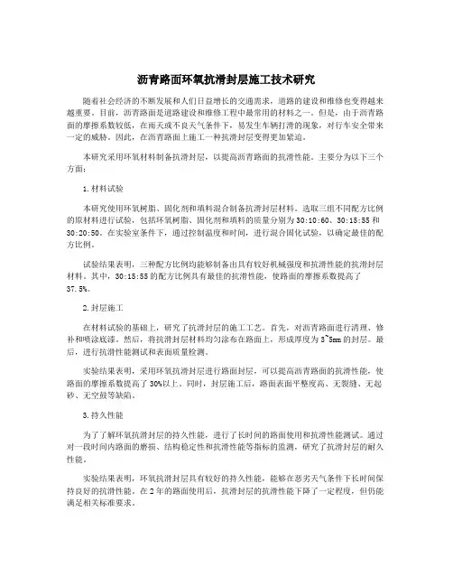 沥青路面环氧抗滑封层施工技术研究