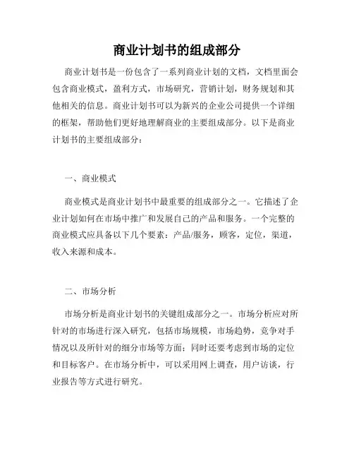 商业计划书的组成部分