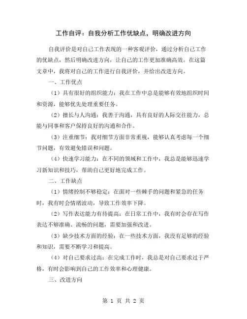 工作自评：自我分析工作优缺点,明确改进方向