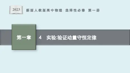 第一章 4《实验验证动量守恒定律》课件ppt
