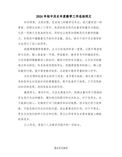 2024年初中历史年度教学工作总结例文（3篇）