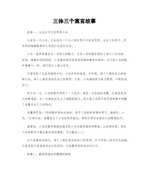三体三个寓言故事