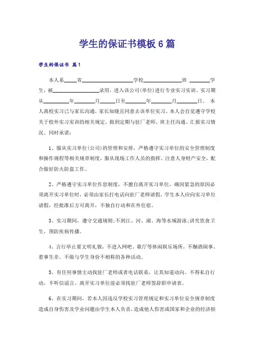 学生的保证书模板6篇