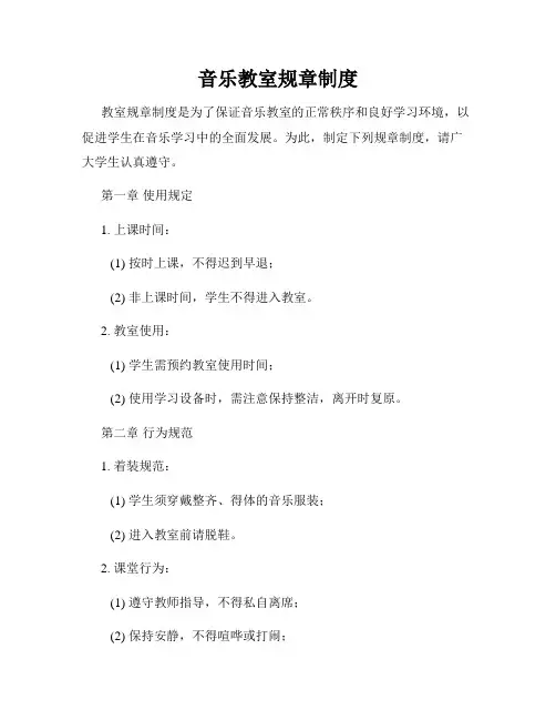 音乐教室规章制度