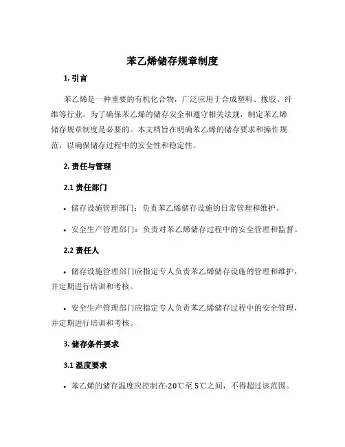 苯乙烯储存规章制度