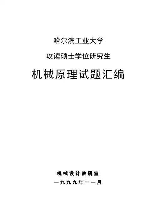 哈工大机原研究生试题汇编