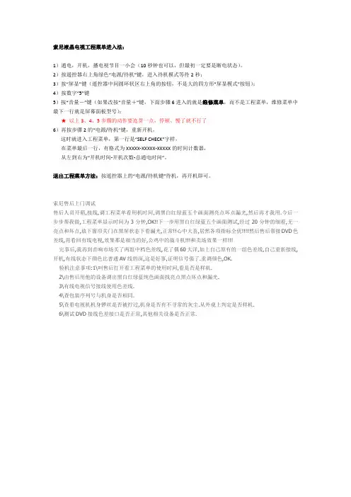 最新索尼液晶电视工程菜单进入法及调试方法
