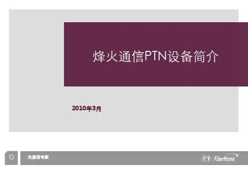 烽火PTN设备简介 ppt课件