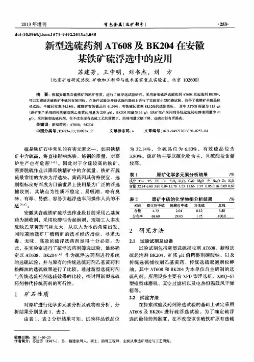新型选硫药剂AT608及BK204在安徽某铁矿硫浮选中的应用
