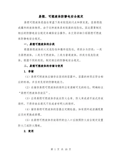 易燃、可燃液体防静电安全规定(三篇)