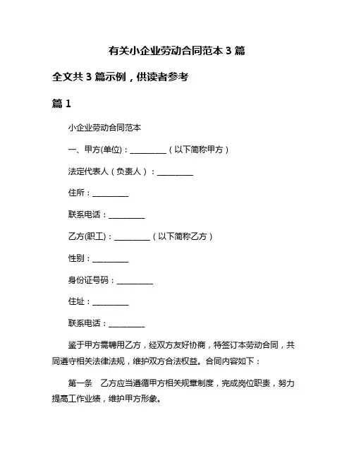 有关小企业劳动合同范本3篇