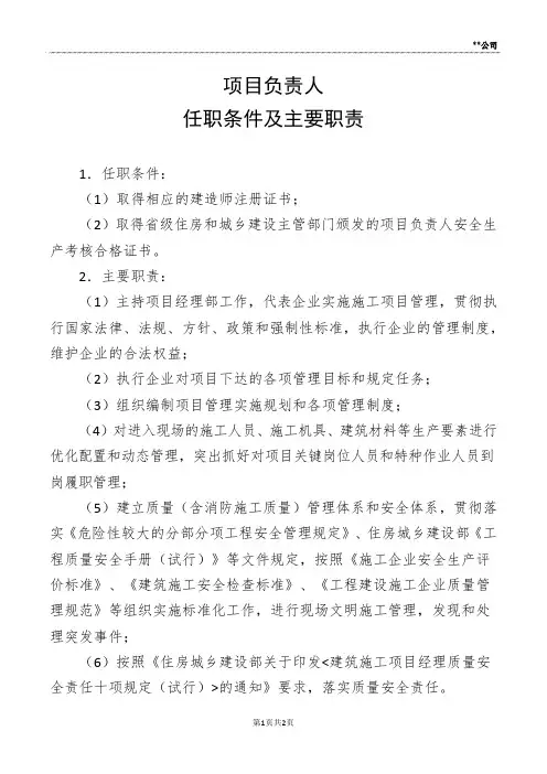 项目负责人任职条件及主要职责