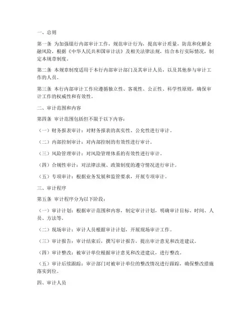 银行审计规章制度