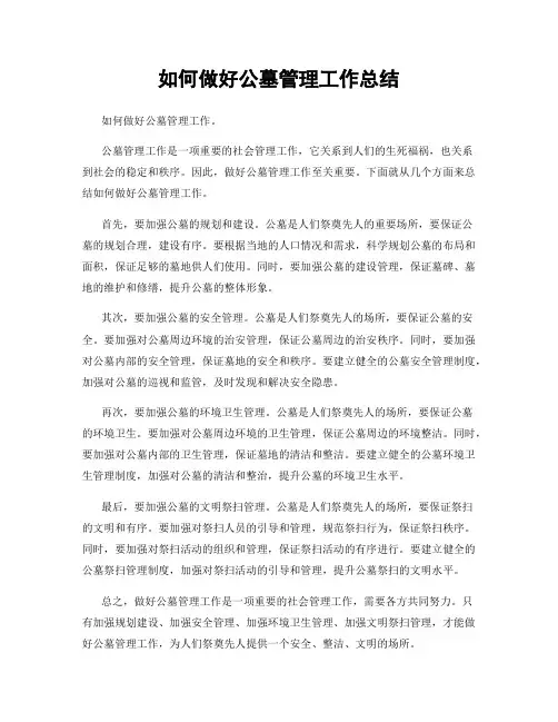 如何做好公墓管理工作总结