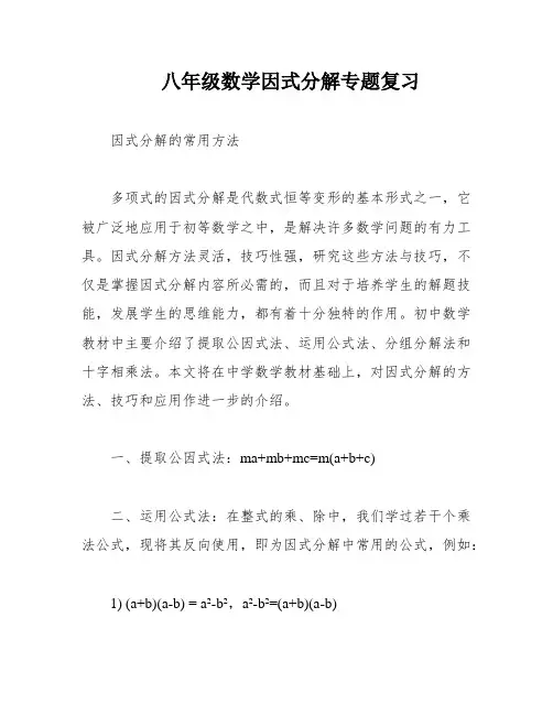 八年级数学因式分解专题复习