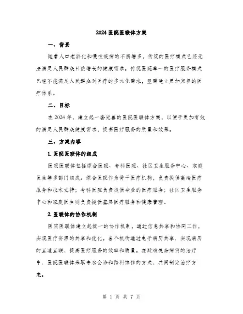 2024医院医联体方案(2篇)