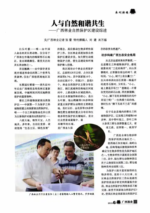 人与自然和谐共生——广西林业自然保护区建设综述