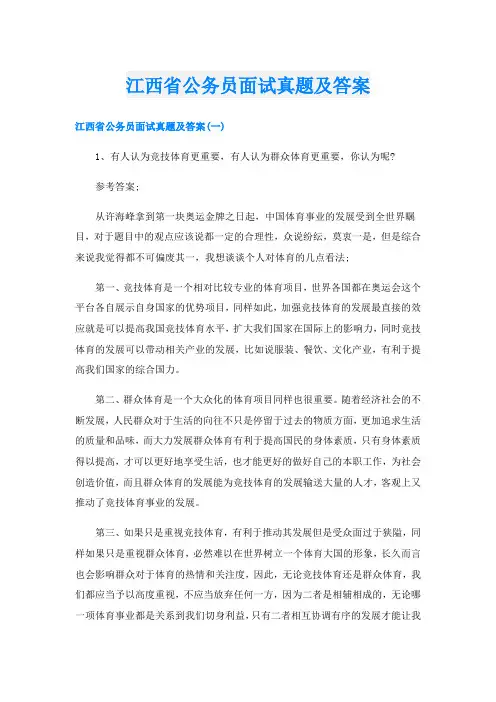 江西省公务员面试真题及答案