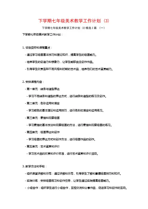 下学期七年级美术教学工作计划2篇