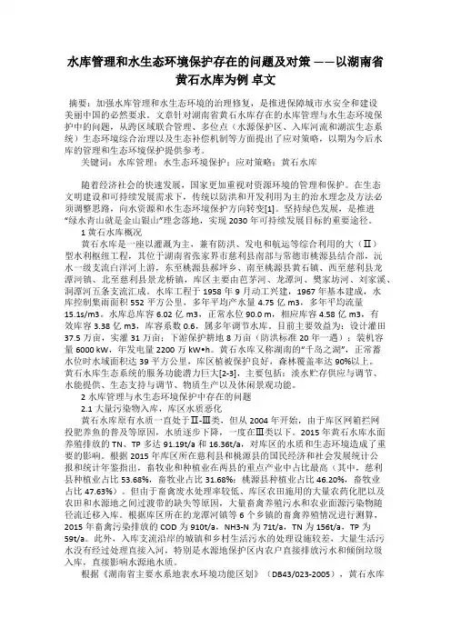 水库管理和水生态环境保护存在的问题及对策 ——以湖南省黄石水库为例 卓文