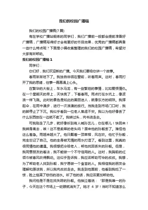 我们的校园广播稿（7篇）