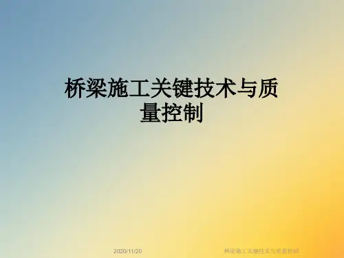 桥梁施工关键技术与质量控制