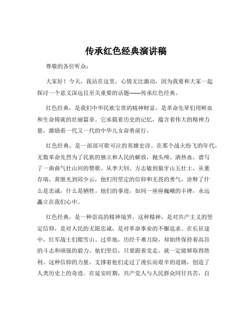 传承红色经典演讲稿