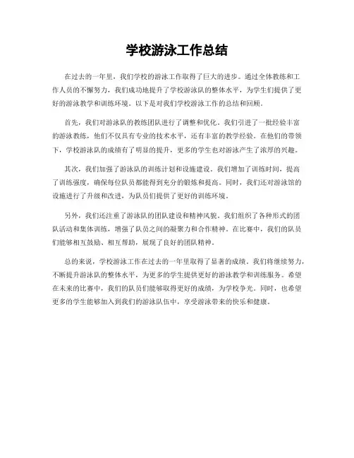 学校游泳工作总结