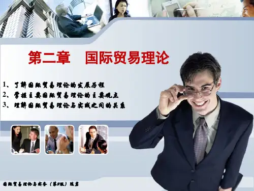 第2章国际贸易理论