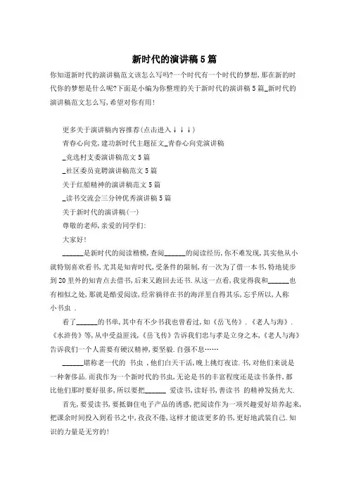 新时代的演讲稿5篇
