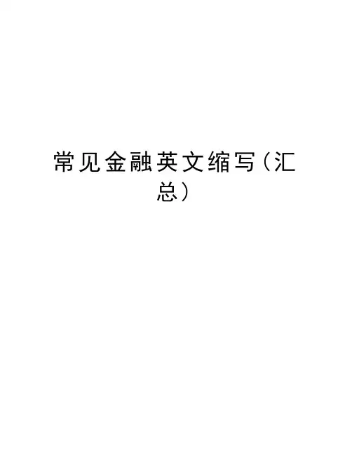 常见金融英文缩写(汇总)教学文稿