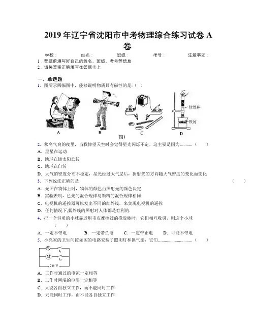 2019年辽宁省沈阳市中考物理综合练习试卷A卷附解析