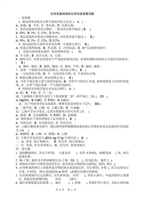 化学系基础有机化学实验竞赛试题(含答案)
