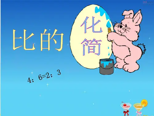 六年级上册数学 比的化简精品PPT人教新课标