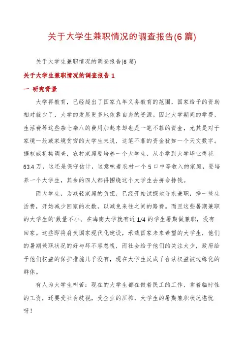 关于大学生兼职情况的调查报告(6篇)