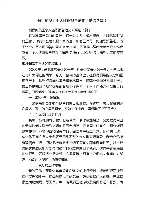 银行新员工个人述职报告范文（精选7篇）