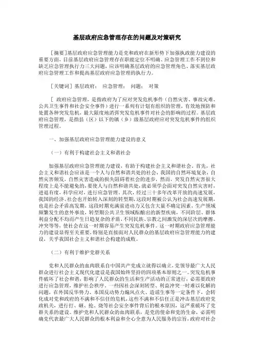 基层政府应急管理存在的问题及对策研究