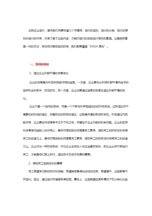企业培训中”5W1H原则”