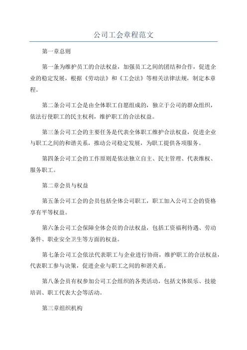 公司工会章程范文