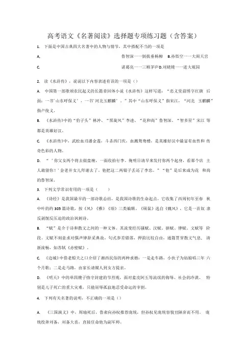 2022届高考语文《名著阅读》选择题专项练习题(含答案).docx