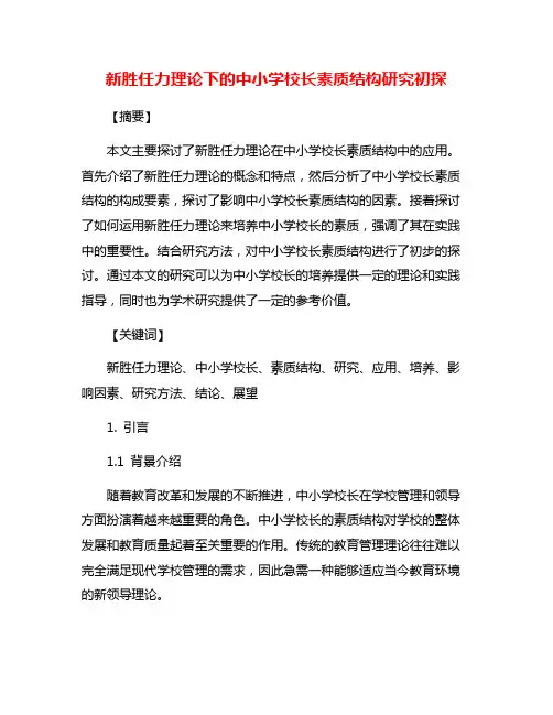 新胜任力理论下的中小学校长素质结构研究初探