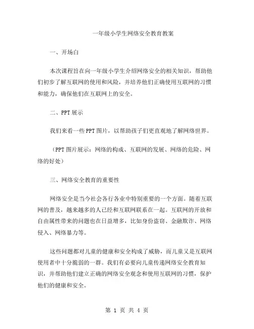 一年级小学生网络安全教育教案