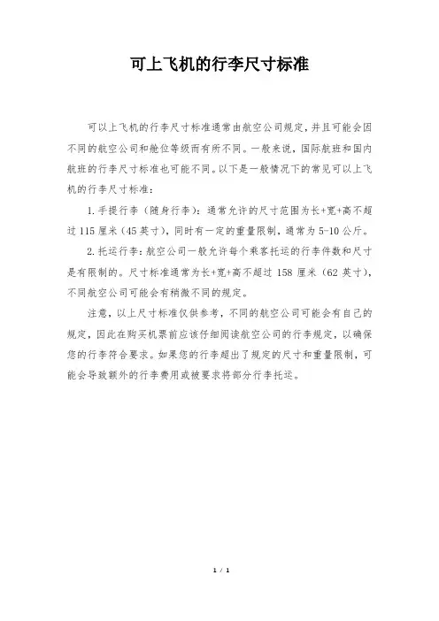 可上飞机的行李尺寸标准