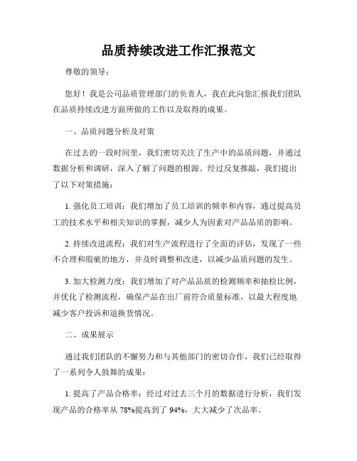 品质持续改进工作汇报范文