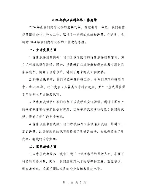2024年内分泌科年终工作总结(2篇)