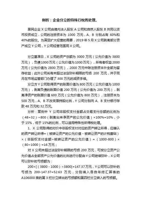 例析：企业分立的特殊行税务处理。
