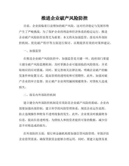 推进企业破产风险防控